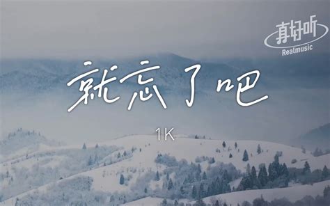 1k 就忘了吧｜完整版｜动态歌词lyricsvideo｜无损音质 哔哩哔哩