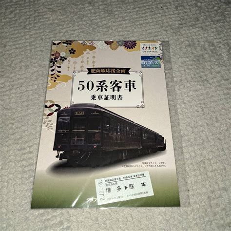 【未使用】肥薩線応援企画 De10牽引50系客車に乗る博多⇔熊本日帰りの旅 乗車証明書 Sl人吉客車の落札情報詳細 ヤフオク落札価格検索