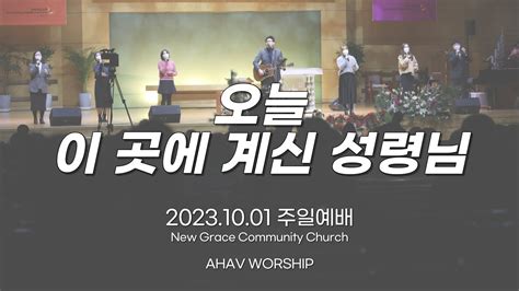 오늘 이곳에 계신 성령님ahave Worship 2023년 10월 1일 주일예배 Youtube