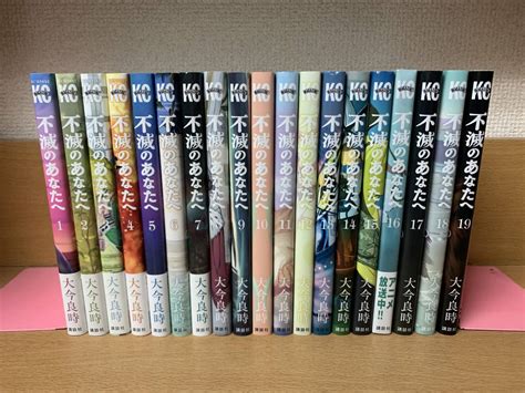 Yahooオークション 状態良 「不滅のあなたへ」 1～19巻（続巻）