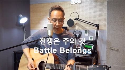 자막추가 전쟁은 주의 것 Battle Belongs Phil Wickham 한국어 버전 Open heaven