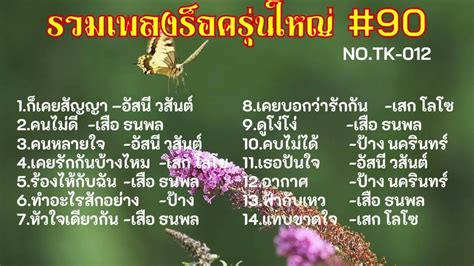 เพลงฮตรนใหญ 90 YouTube