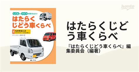 はたらくじどう車くらべ しごととつくりを見てみよう！ 3 ものをはこぶの通販『はたらくじどう車くらべ』編集委員会 紙の本：honto本の