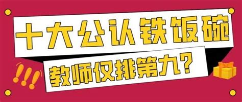 十大公认铁饭碗排名来了，教师仅排第九？工资医生薪资