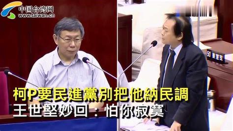 现场！柯文哲与王世坚又掐起来了连台下官员都忍不住笑场 高清1080p在线观看平台 腾讯视频