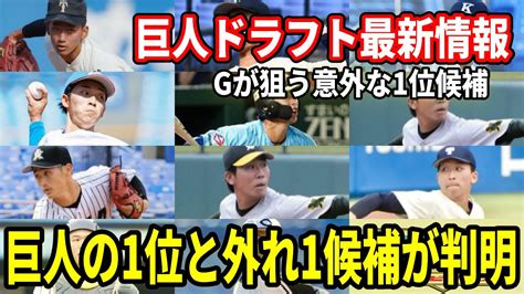 巨人ドラフト1位と外れ1位候補が判明！ジャイアンツが狙う意外な1位候補【巨人ドラフト最新情報】 Youtube