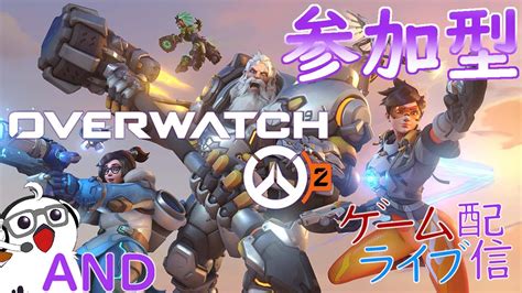 🔰オーバーウォッチ2🔰 定時外ゲームライブ配信！！「over Watch 2 オーバーウォッチ2 」2 参加型 初見さんも歓迎♪