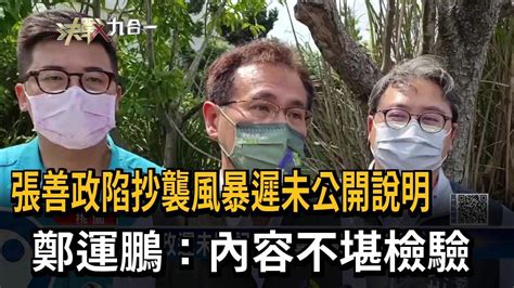 張善政陷抄襲風暴遲未公開說明 鄭運鵬：內容不堪檢驗－民視新聞 Youtube