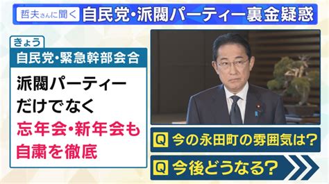 裏金疑惑の自民党 ポスト岸田は「派閥色のない人」という動きも ジャーナリスト鈴木哲夫さん解説 特集 ニュース 関西テレビ放送 カンテレ