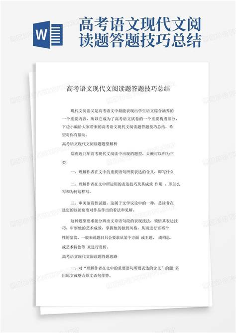 高考语文现代文阅读题答题技巧总结word模板下载编号ldeambyo熊猫办公