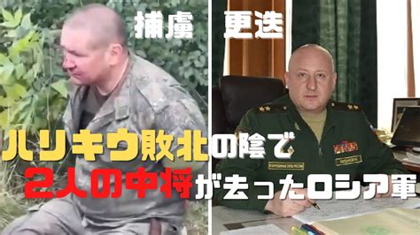 ハリキウで捕虜となったロシア軍中将、代わりの中将は就任から僅か16日で更迭、20人の将軍を失ったロシア軍 Youtube