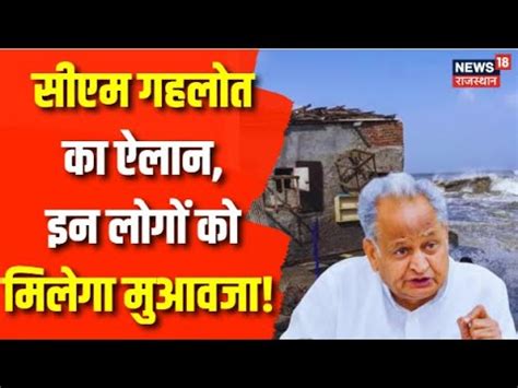 Cyclone Biparjoy Updates CM Ashok Gehlot न Barmer म Biparjoy