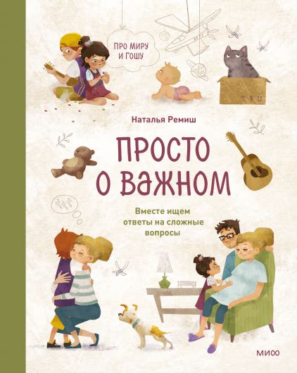 Наталья Ремиш | Просто о важном. Про Миру и Гошу — 365 Книг