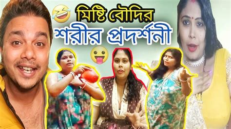 মিষ্টি বৌদির শরীর প্রদর্শনী Misti Sonai Boudi Roast Misti Boudi