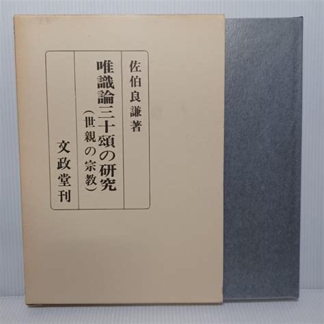 唯識論三十頌の研究 世親の宗教佐伯良謙 著 古書 ありま 古本、中古本、古書籍の通販は「日本の古本屋」