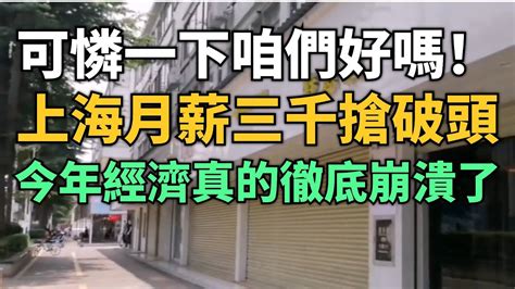 完了！外資來可憐一下咱們好嗎！在上海月薪三千塊都搶破頭！今年經濟真的徹底崩潰了！實體店一天營業額不到50塊！深圳又一家工廠扛不住倒閉了