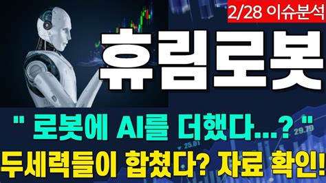 주식 주가전망 휴림로봇 🔥로봇에 Ai를 더했다🔥 두세력들의 합작품 주가 1000 나온다 Youtube