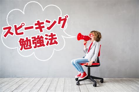 英語のスピーキング能力を高める勉強法とは？効果的な勉強法6選 ネイティブキャンプ英会話ブログ 英会話の豆知識や情報満載