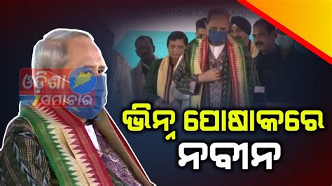 New Look Of Cm Nabin Pattnaik Odisha Samachar Youtube