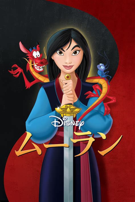 Mulan (1998) - Posters — The Movie Database (TMDB)