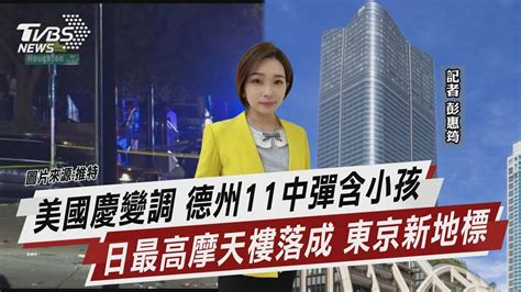 美國慶變調 德州11中彈含小孩 日最高摩天樓落成 東京新地標【tvbs說新聞】20230705 Tvbsnews02 Youtube