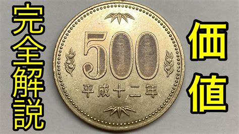 【貯金箱をチェック】価値のある年号一覧 1、500円玉編 Youtube