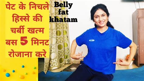 Belly Fat Kam Karne Ki Exercise Reduce Belly Fat Weightlossat Home