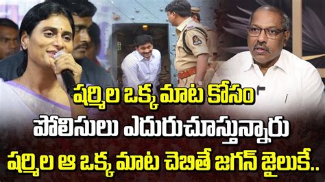 షర్మిల ఆ ఒక్క మాట చెబితే జగన్ జైలుకే Ankamma Rao Sensational