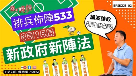 🔎【 蔥友識情】👨🏻‍⚖️｜講波⚽論政。 新政府新陣法🏟 Ep02｜ 新一屆政府架構｜🧐 三司十五局⁉️｜龍門🥅隨他放🤷🏻‍♂｜香港最近問題🤯 Youtube