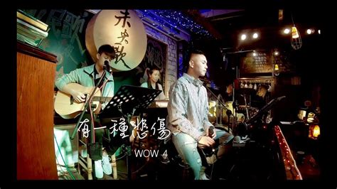 Wow4《有一種悲傷 A Kind Of Sorrow A Lin》電影『比悲傷更悲傷的故事 More Than Blue 』主題曲