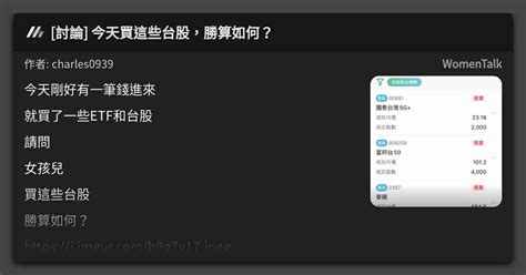 討論 今天買這些台股，勝算如何？ 看板 Womentalk Mo Ptt 鄉公所