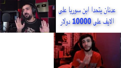 ا مشكلة ابن سوريا وعدنان وعدنان يتحدا ابن سوريا على البث Youtube