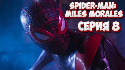 Spider Man Miles Morales СЕРИЯ 8 ИНТЕРЕСНОЕ КИНО Youtube