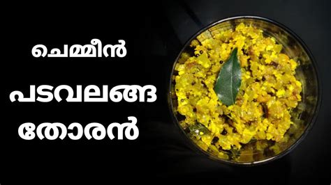 Chemmeen Padavalanga Thoran ചെമ്മീൻ പടവലങ്ങ തോരൻ Snake Gourd Stir