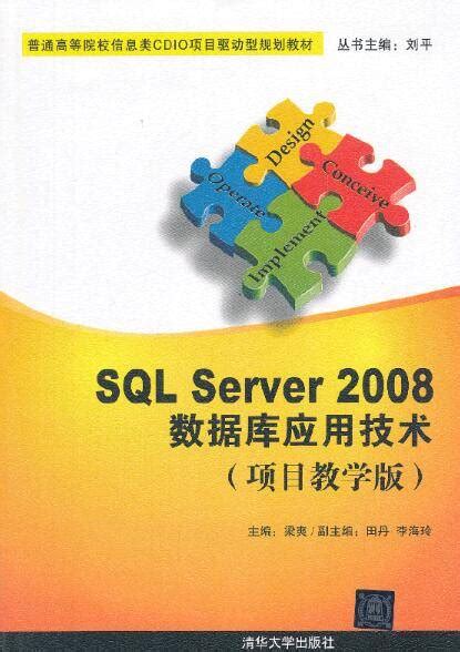 数据库应用技术——sql Server 2008百度百科