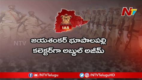 Huge Ias Officers Transfer In Telangana భారీగా Iasల బదిలీ Ntv Youtube