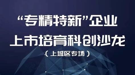 杭州市“专精特新”企业上市培育进区县市暨科创沙龙服务年活动成效明显