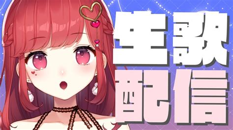 【歌枠】深夜の歌枠だ～！まったり歌います！【初見さん大歓迎】｜東大女子vtuber 東大門アカネ Youtube