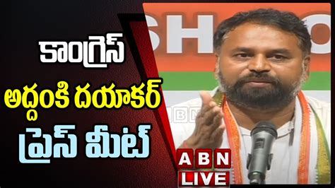 LIVE Congress Addanki Dayakar Press Meet LIVE ABN LIVE YouTube