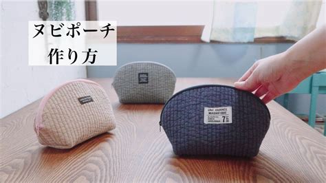 ヌビポーチの作り方【無料型紙】〜how To Sew A Nubi Pouch〜 ポーチ Diy Handmade Free Paper