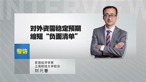 上海财经大学校长刘元春：全球滞涨中国出口韧性的基础何在？凤凰网视频凤凰网