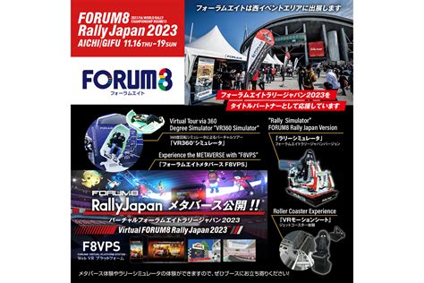 フォーラムエイト2024年もWRCラリージャパンのタイトルパートナーを継続 プレイドライブ 参加型モータースポーツを楽しむための