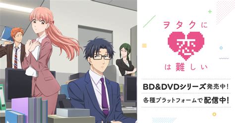 B Anime Tvアニメ「ヲタクに恋は難しい」公式サイト