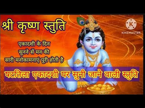 Shri Krishna Stuti शर कषण सतत Shri Krishna Stuti sunane se man