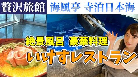 【贅沢旅館】総水量400tのいけすレストランで新鮮な海の幸を堪能 ！ オーシャンビューを楽しめるお風呂も注目！ 元アイドル・井口眞緒が「海風亭