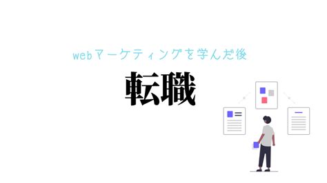 Webマーケティングに必要なスキルセット5選｜未経験でも習得できる方法をご紹介