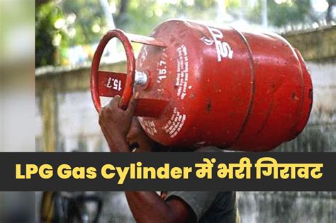 Lpg Gas Cylinder Latest News गैस सिलेंडर के दामों में भारी गिरावट आज