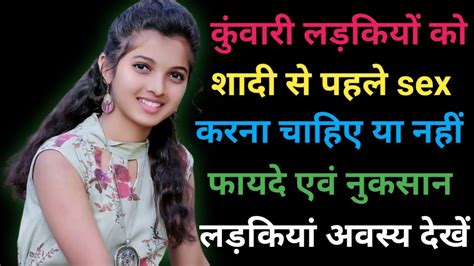 कुंवारी लड़कियों की संभोग क्रिया एवं जीवन Girls Sex Life Sex