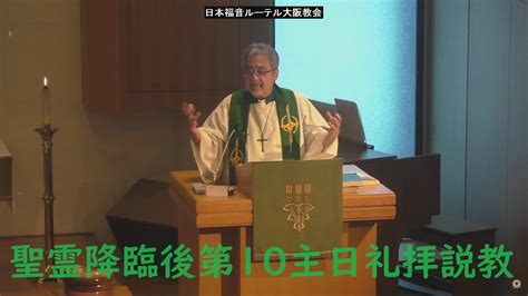 日本福音ルーテル大阪教会 2024年7月28日 聖霊降臨後第10主日礼拝説教 Jelc Osaka Church Sermon Youtube