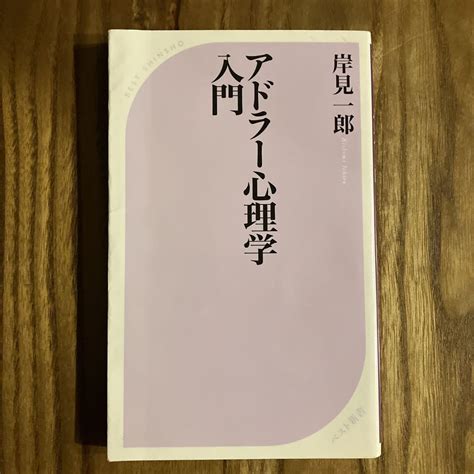 アドラー心理学入門 よりよい人間関係のために メルカリ